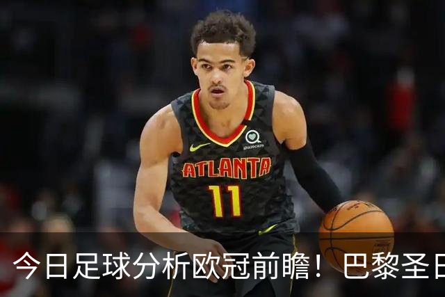 今日足球分析欧冠前瞻！巴黎圣日耳曼 vs 巴塞罗那基本面解读，卫冕冠军对上西甲劲旅